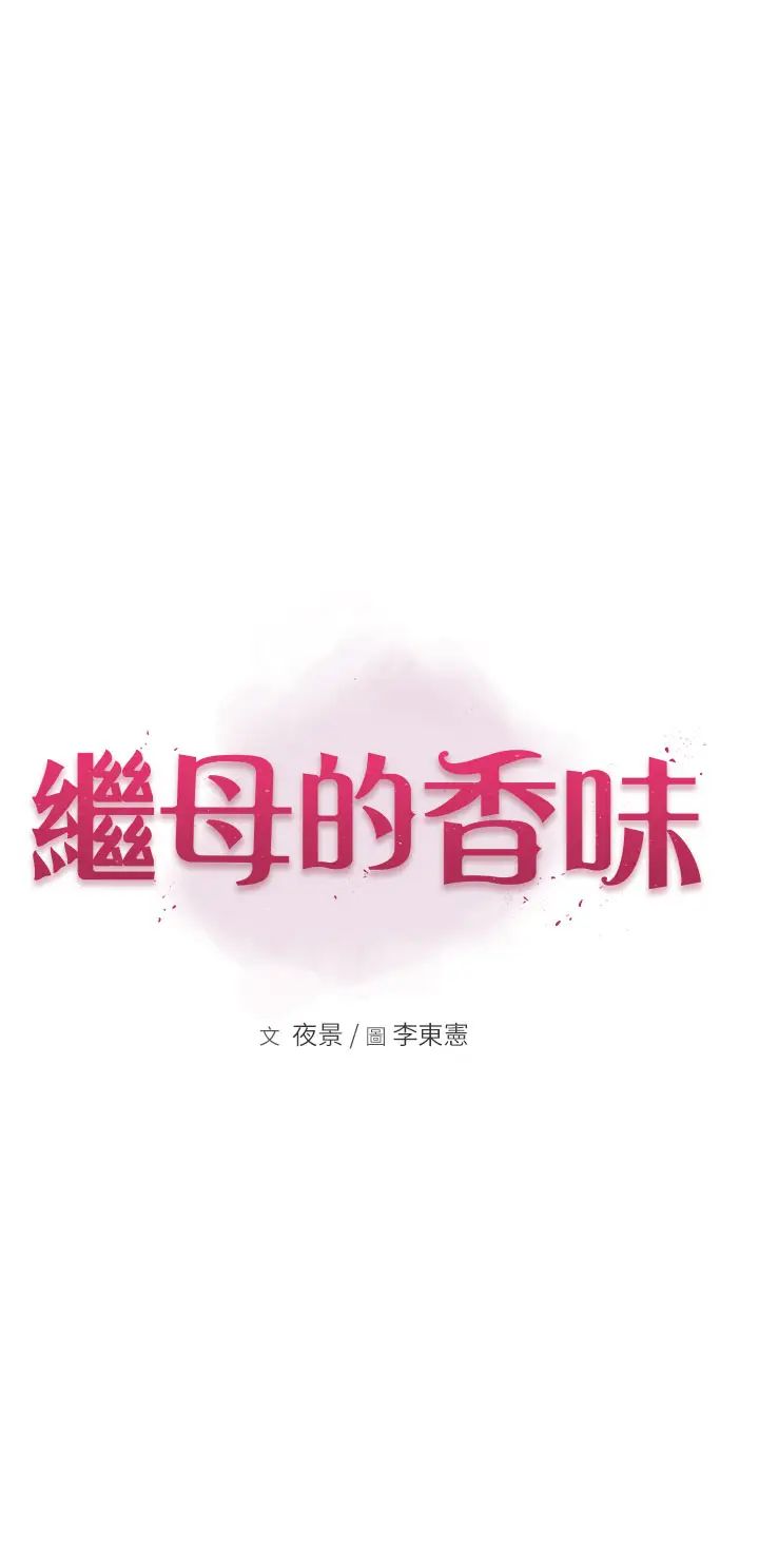 继母的香味第48話-我會「全都吃乾淨」