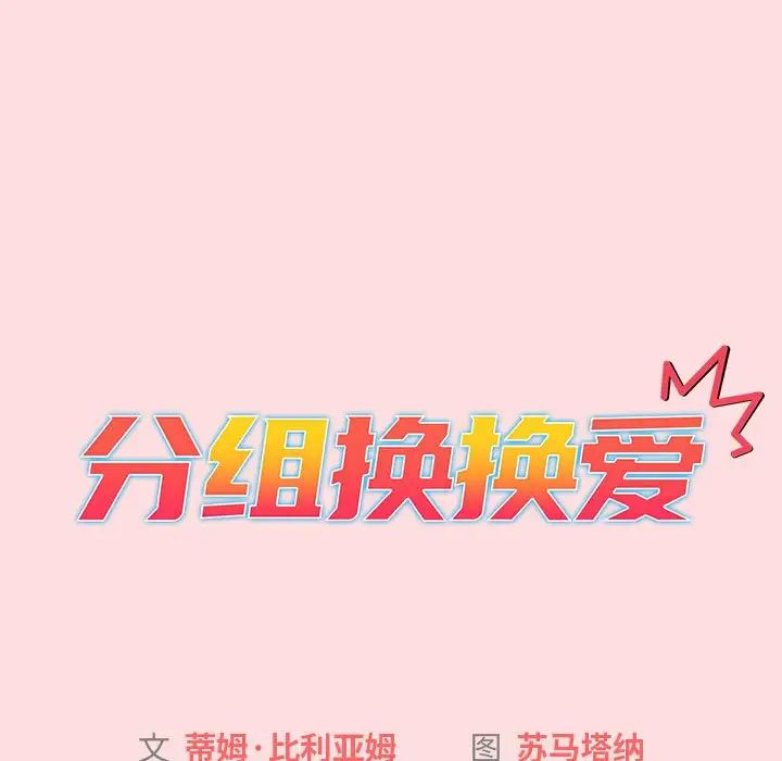 分组换换爱第105話