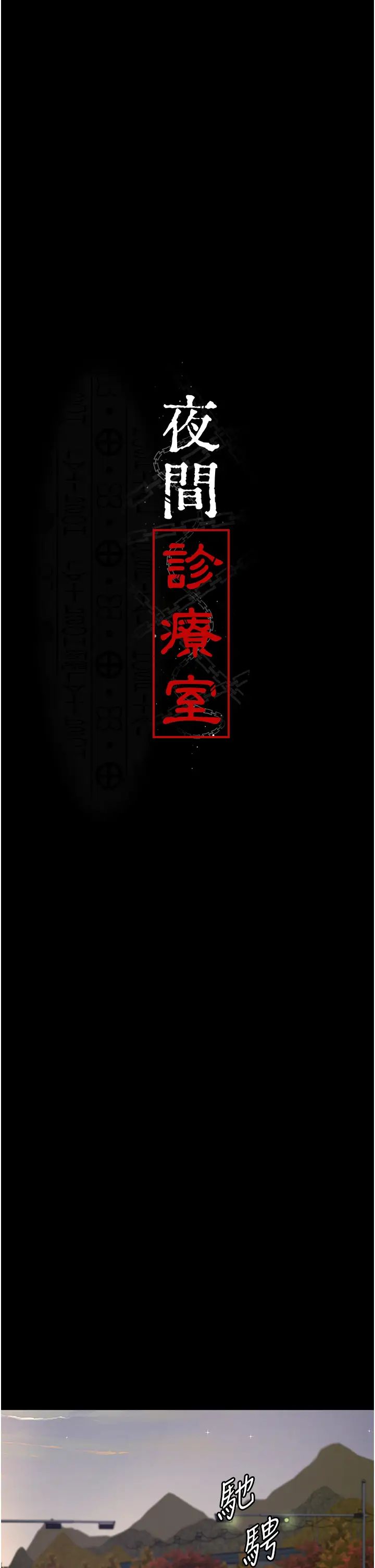 夜间诊疗室第53話-地下室的囚禁懲罰