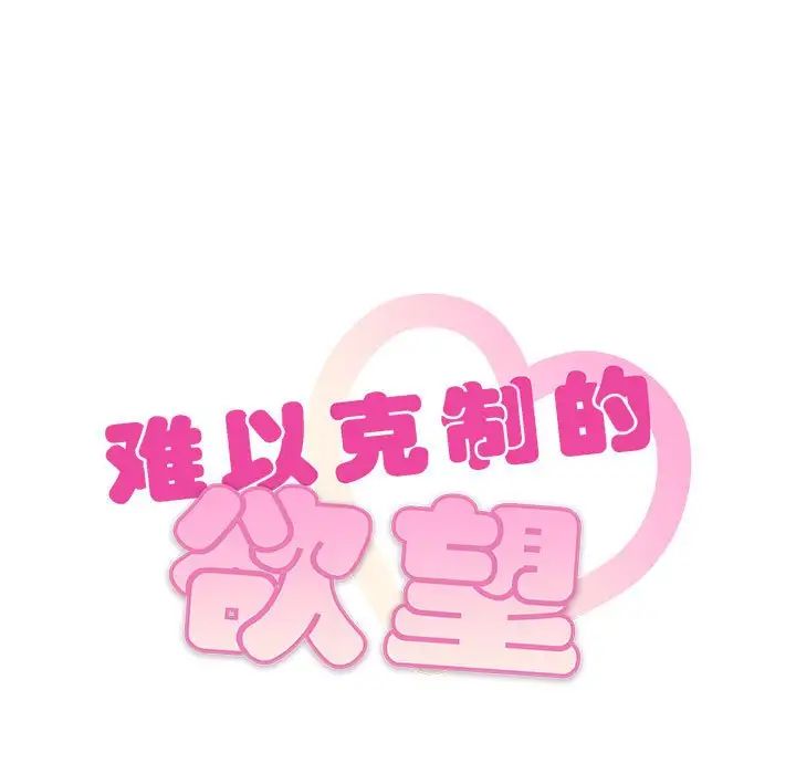 难以克制的欲望第18話