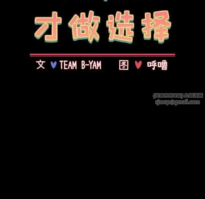 小孩子才做选择第91話