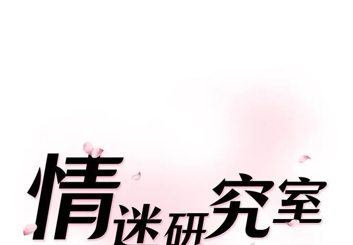 情迷研究室第23話