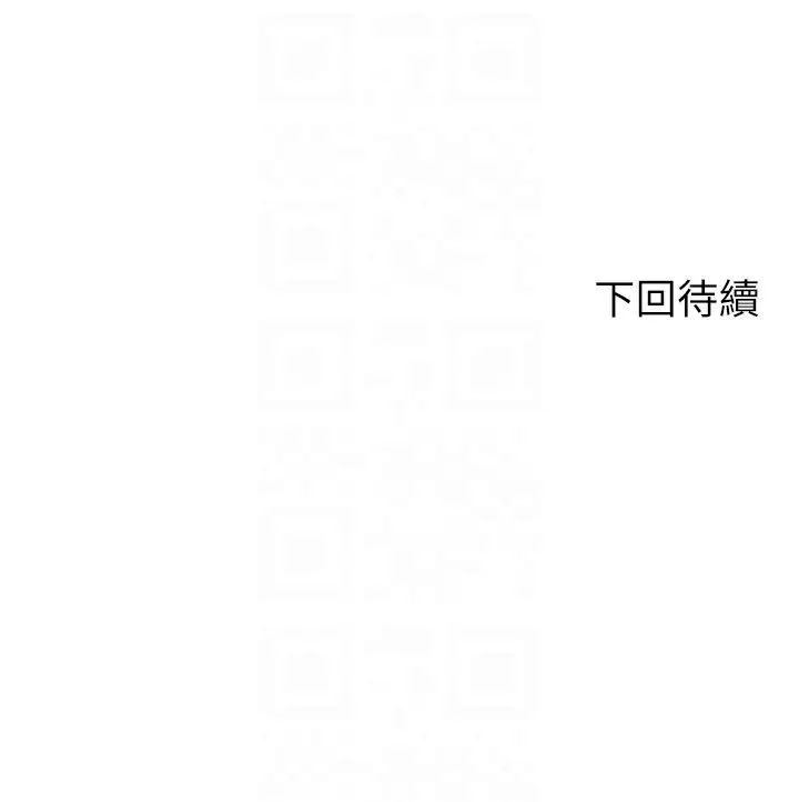 谁说理组没正妹第134話-今天要幹妳幹整晚