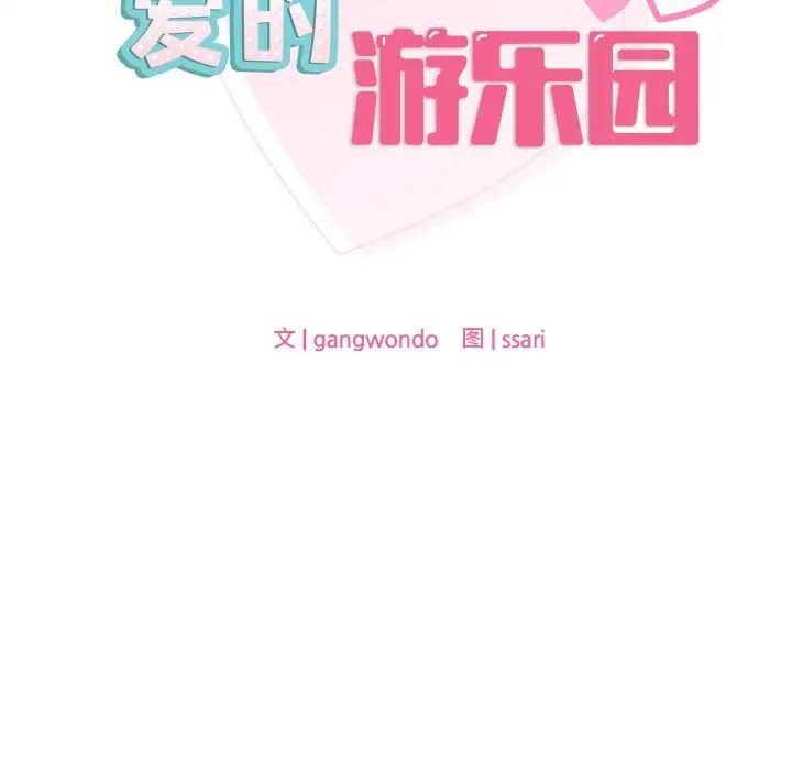 爱的游乐园第15話