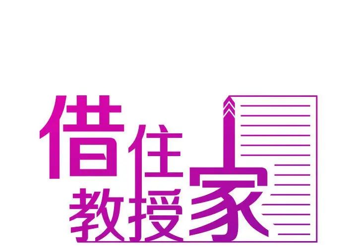 寄生教授家第41話