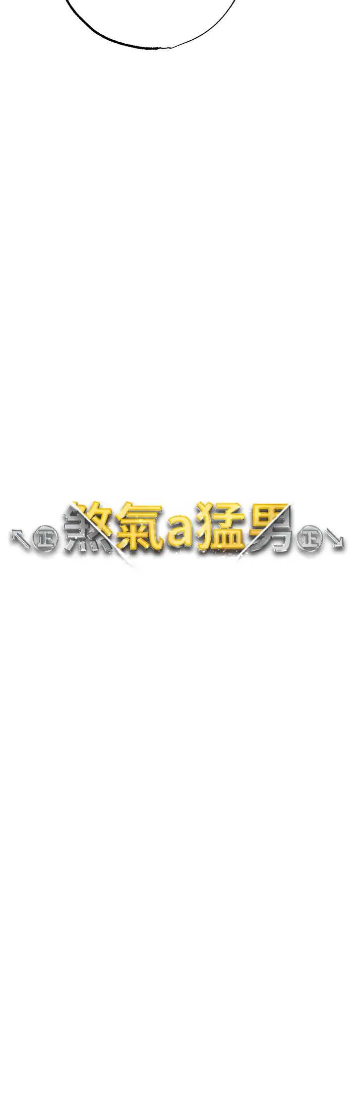 ↖㊣煞气a猛男㊣↘第50話-我會好好「照顧」你姐姐!