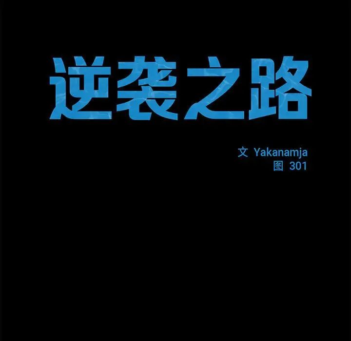 逆袭之路第19話