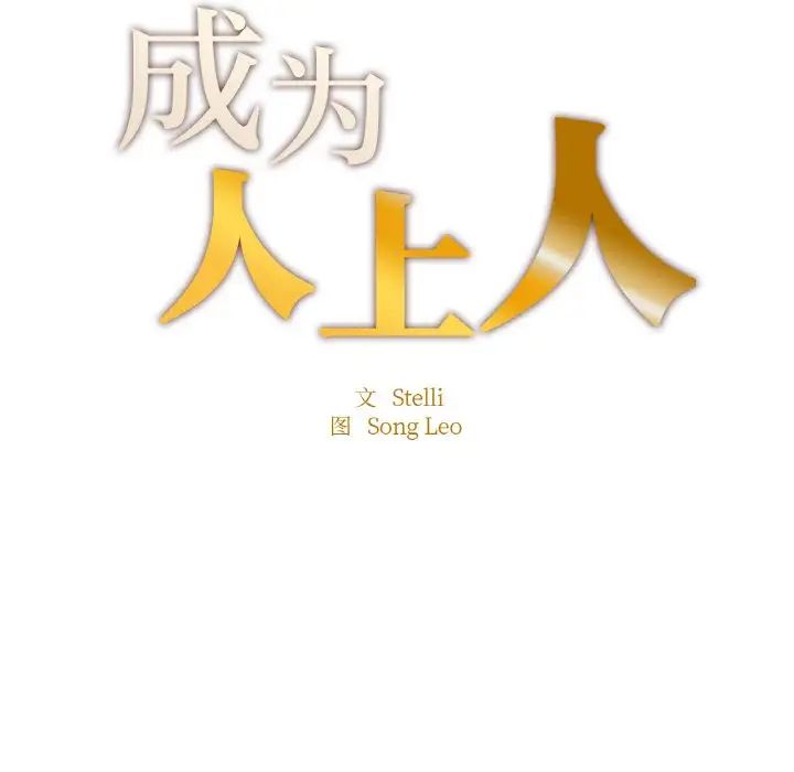 成为人上人 - 第9話13.jpg,成为人上人 - 第9話13,成为人上人 - 第9話