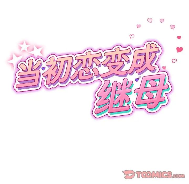 重逢的初恋是继母第49話