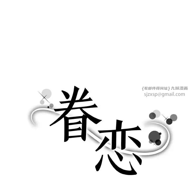 眷恋第26話