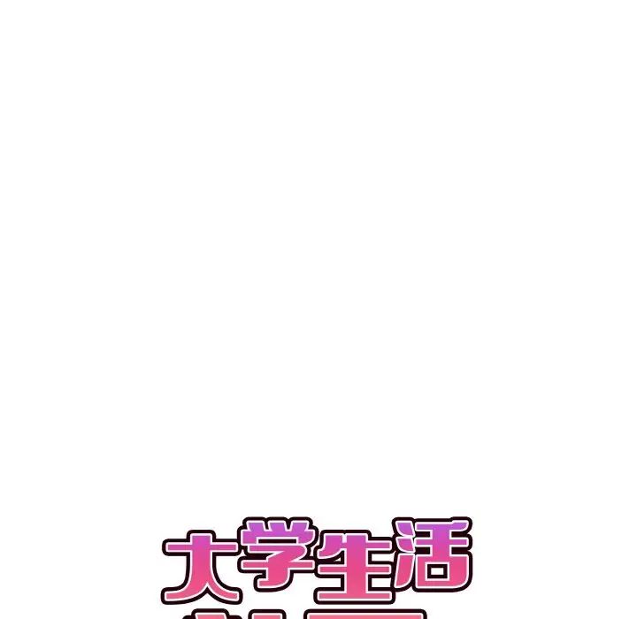 大学生活就从社团开始第85話