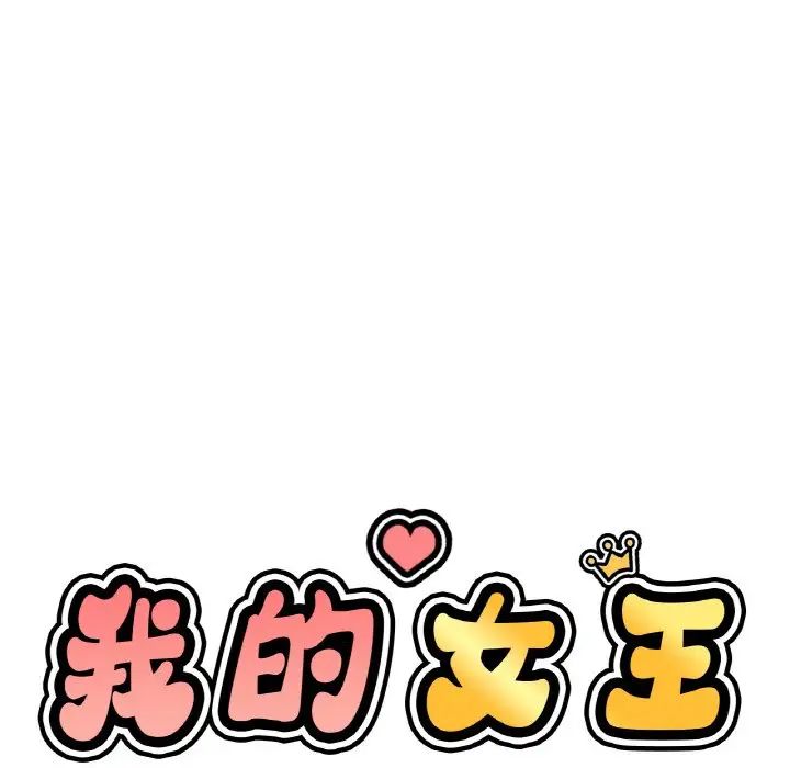 我的女王第19話