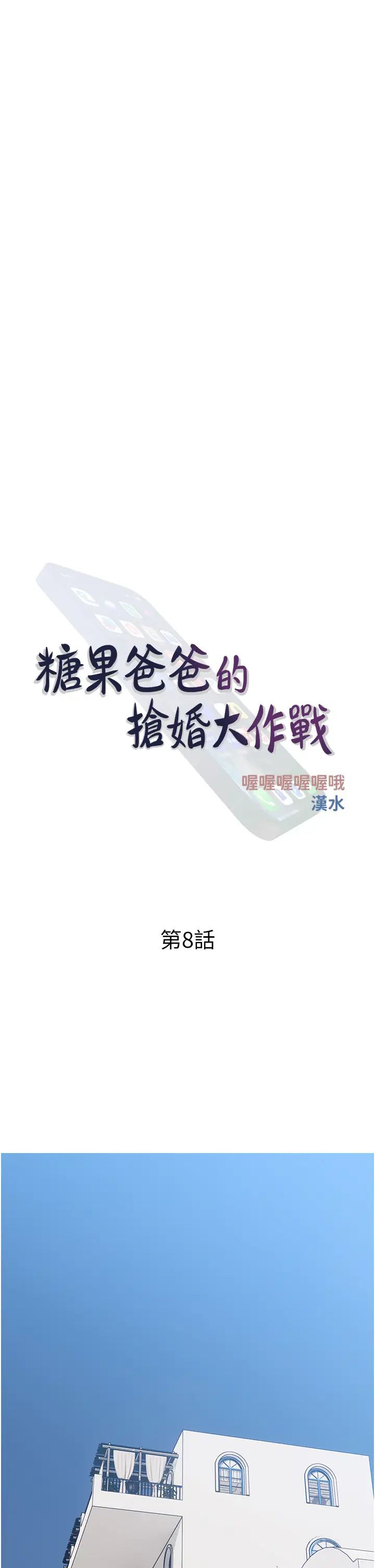 糖果爸爸的抢婚大作战第8話-要不要試試看無套?