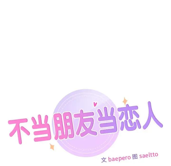 不当朋友当恋人第31話