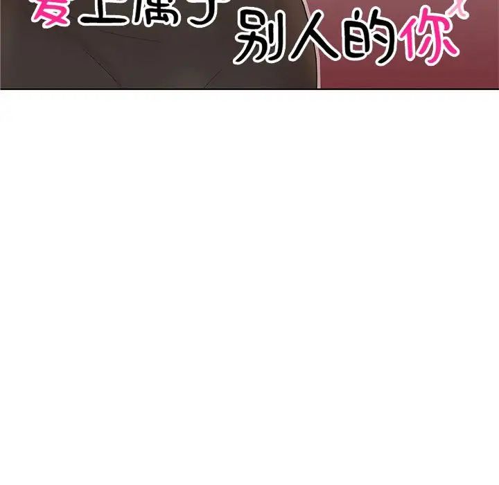 爱上属于别人的妳第34話