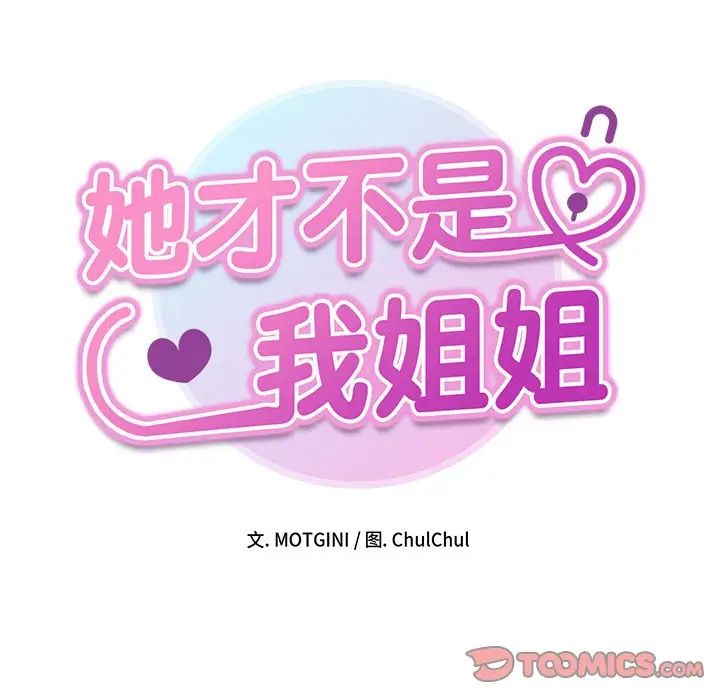 她才不是我姐姐第18話