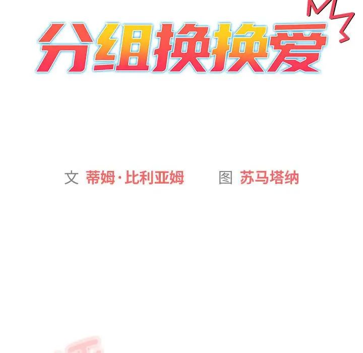 分组换换爱第106話