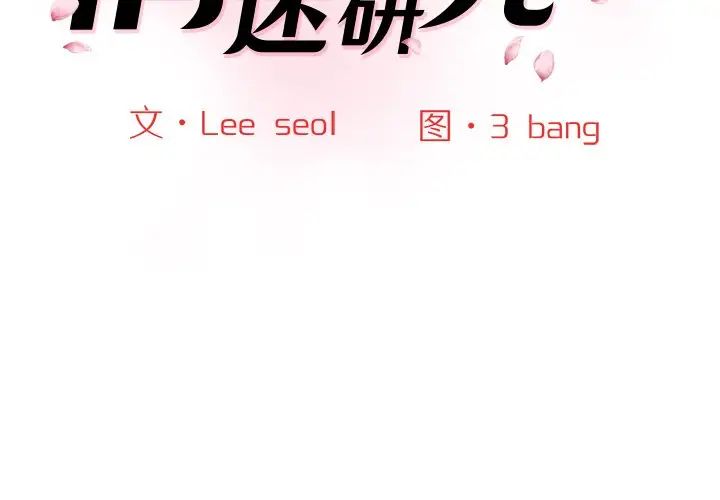 情迷研究室第24話