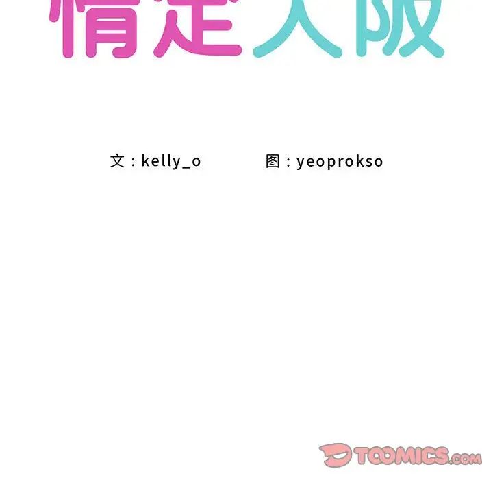 情定大阪第31話