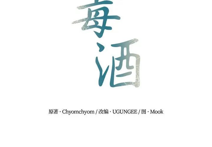 毒酒第14話