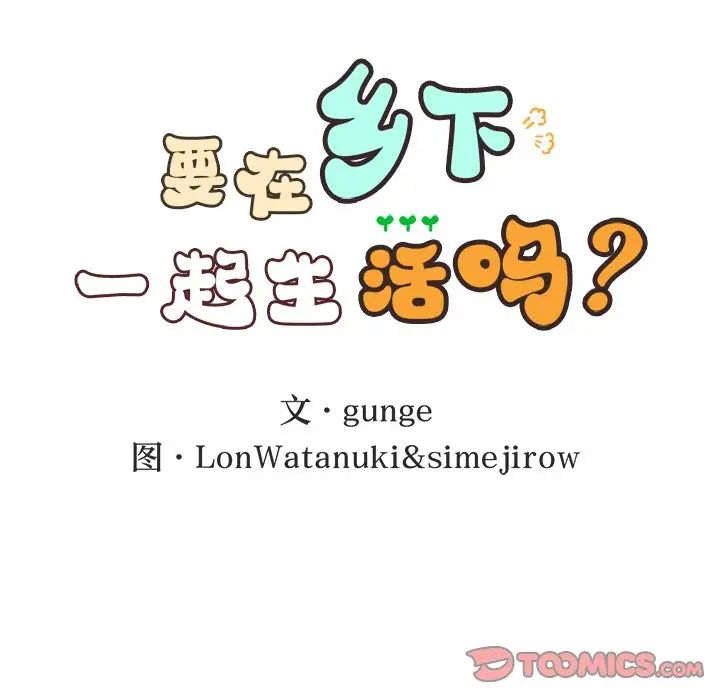 要在乡下一起生活吗第11話