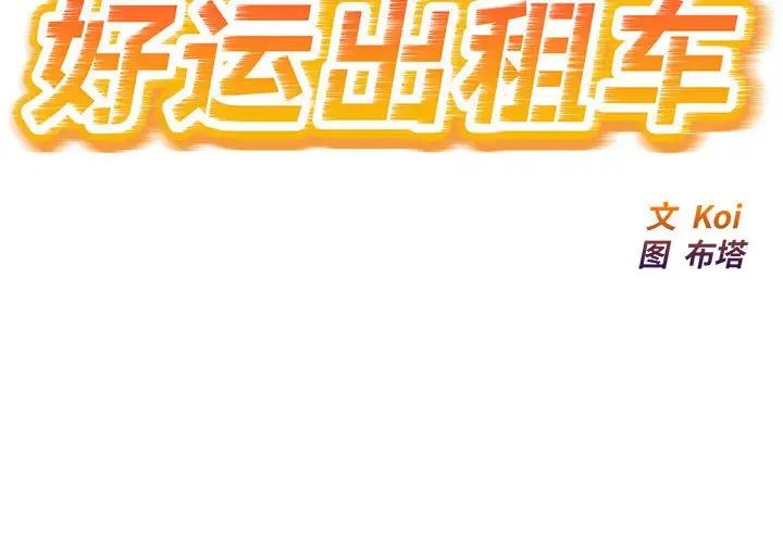 好运出租车第9話