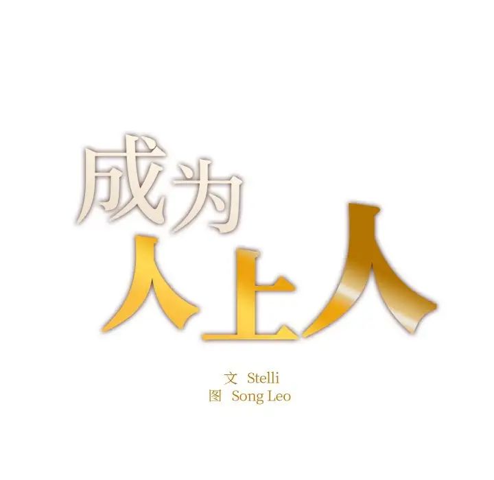 成为人上人第10話