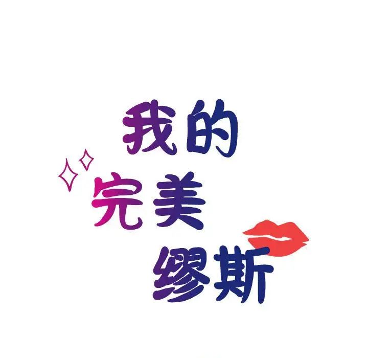 我的完美缪斯第27話