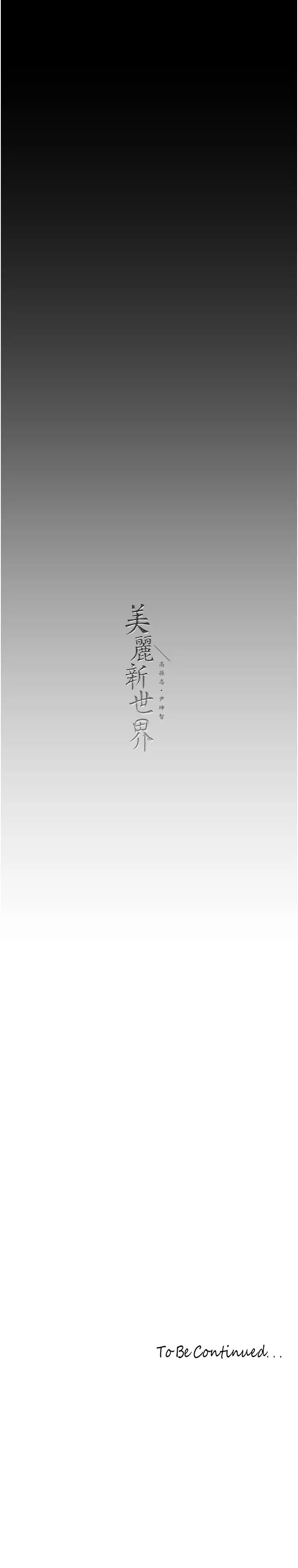 美丽新世界第239話-被揭露的醜惡事實