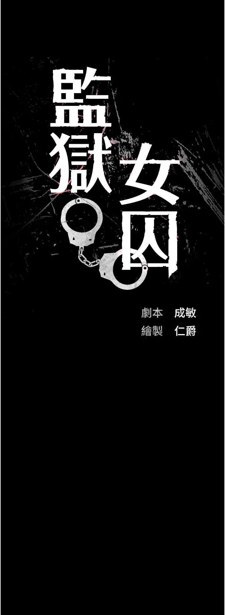 监狱女囚第56話-最後贏傢是?!