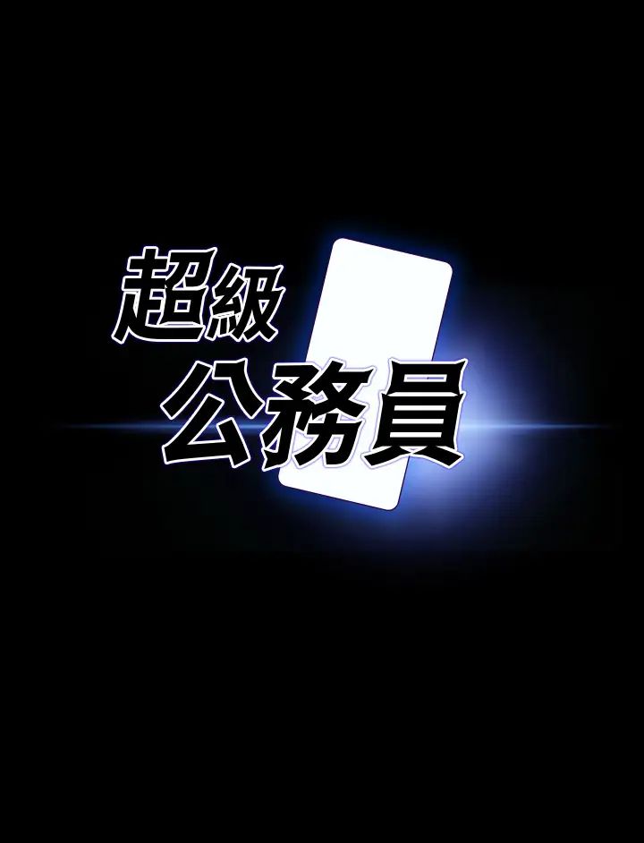 超级公务员第119話-在秉憲面前噴出熱熱的東西
