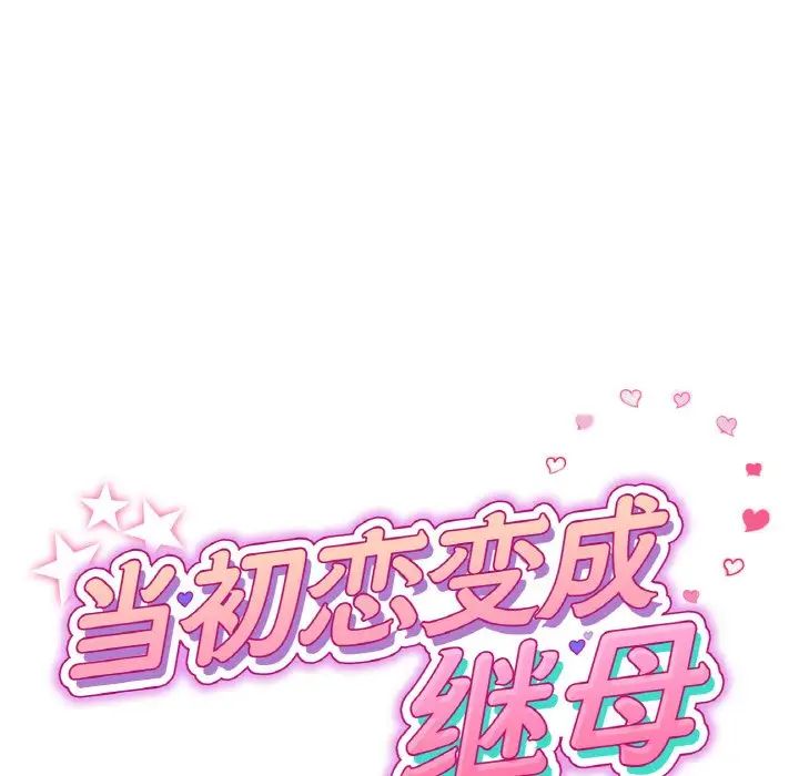 重逢的初恋是继母第50話