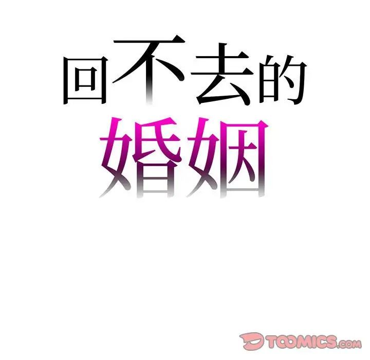 回不去的婚姻第11話