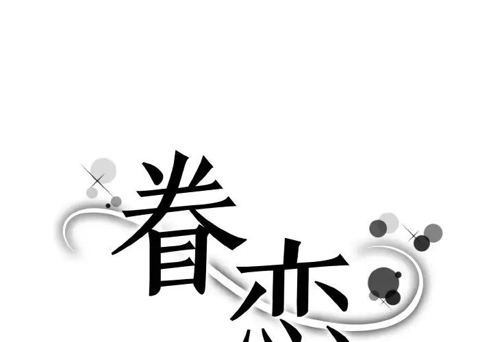 眷恋第27話