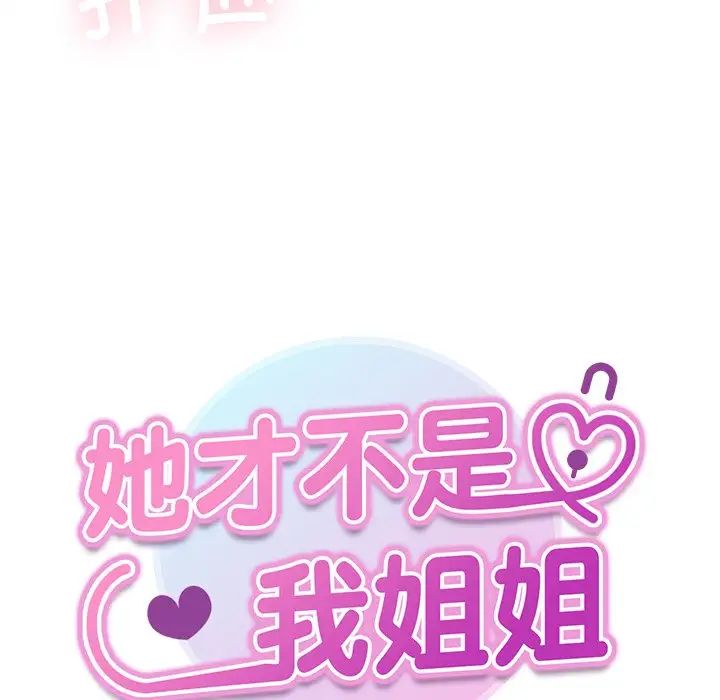 她才不是我姐姐第19話