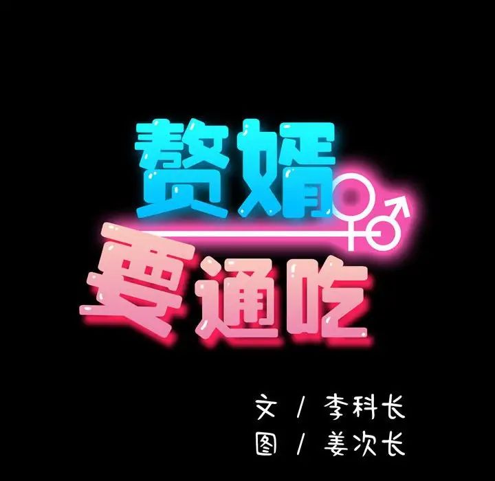 我家的赘婿大人第41話