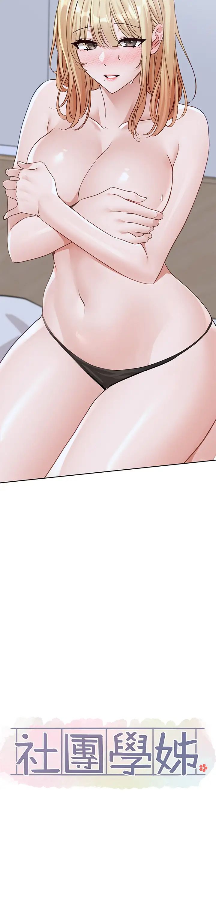 社团学姊第171話-男女一起過夜必做的事