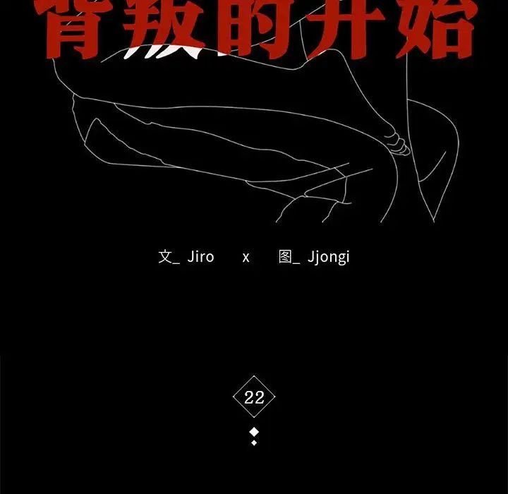 背叛的开始第22話