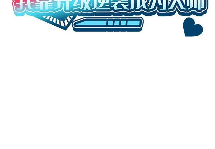 我靠升级逆袭成为大师 - 第1話2.jpg,我靠升级逆袭成为大师 - 第1話2,我靠升级逆袭成为大师 - 第1話
