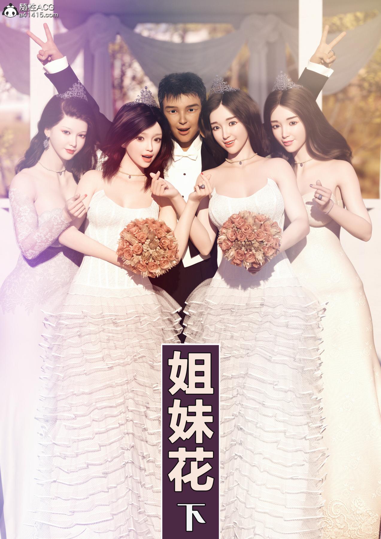 [3D]姐妹花01-03(完)第三话（完结）