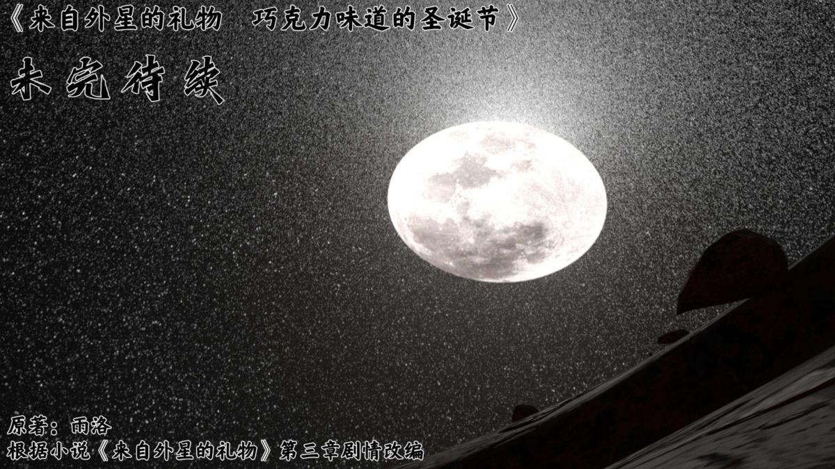 [3D]来自外星的礼物第3话