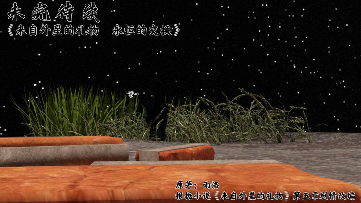 [3D]来自外星的礼物第5话