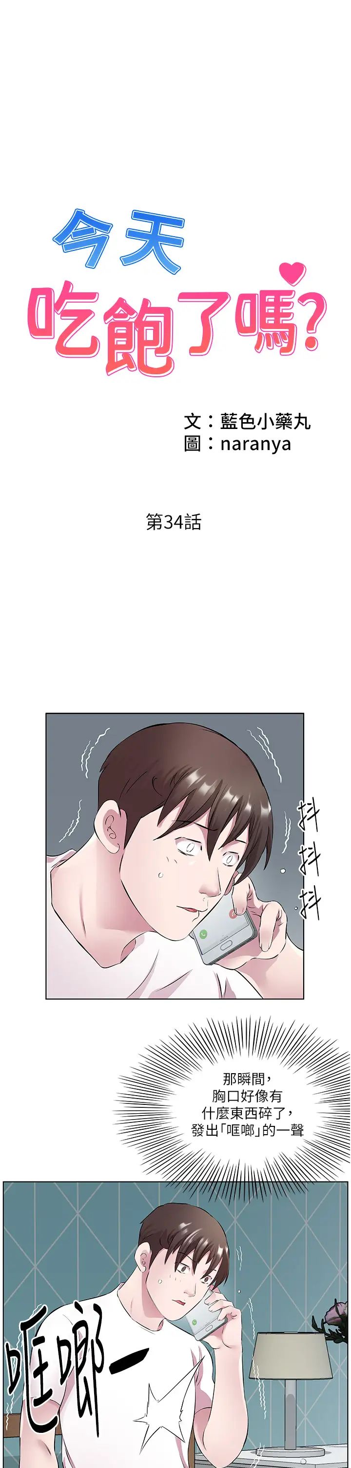 今天吃饱了吗?第34話-喜不喜歡我的大肉棒?