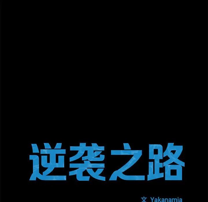 逆袭之路第21話