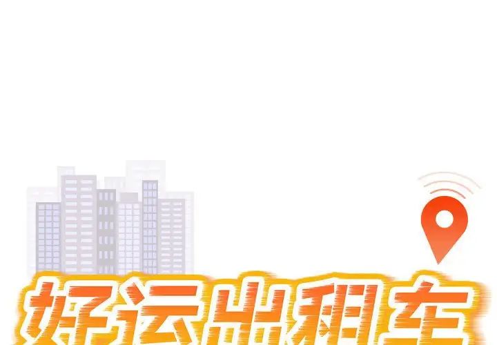 好运出租车第10話