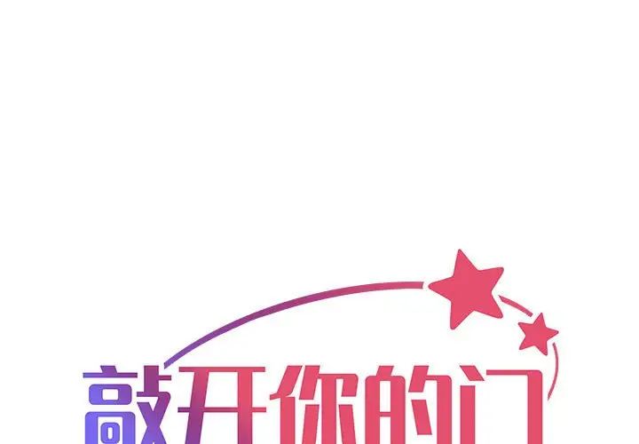 敲开你的门第89話
