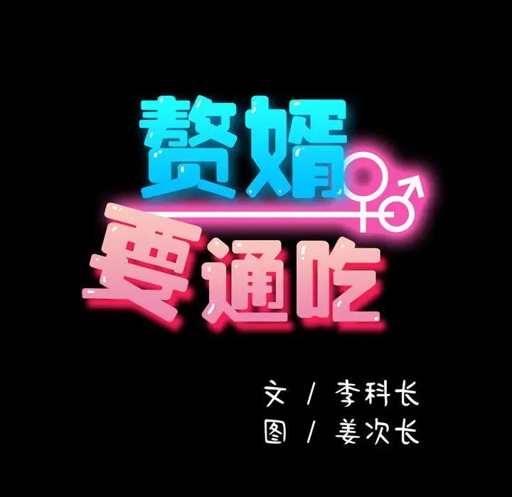 我家的赘婿大人第42話