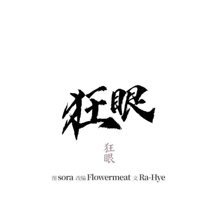 狂眼第12話