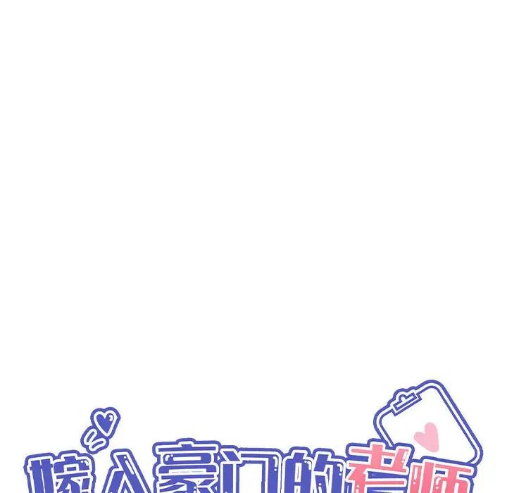 嫁入豪门的老师第8話