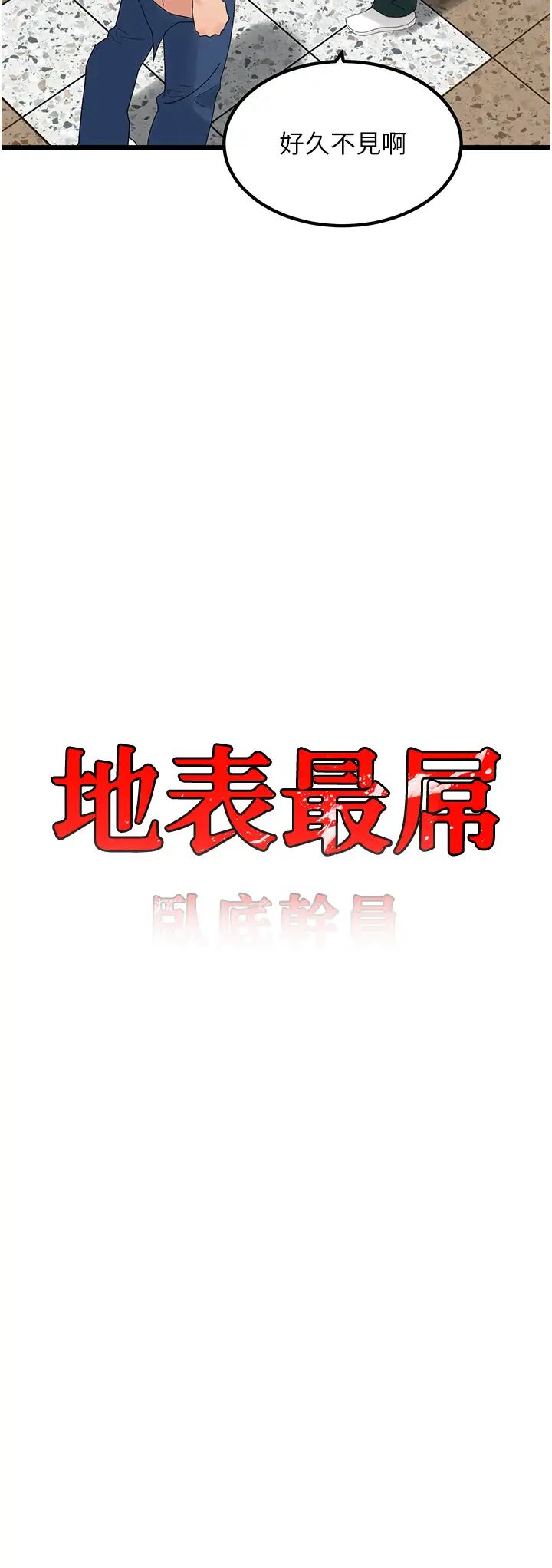 地表最屌卧底干员第32話-似曾相識的早洩淫穴